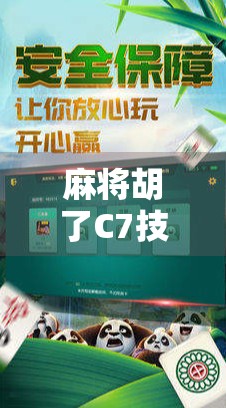 麻将胡了C7技巧全解析,从新手到高手的进阶之路,掌握这7个关键点轻松上分!