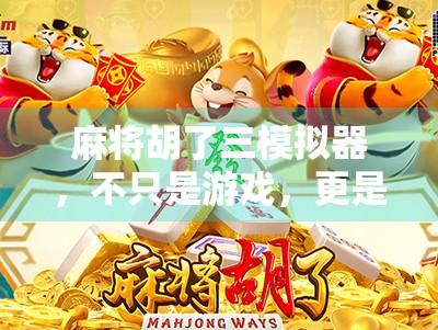 麻将胡了三模拟器,不只是游戏,更是中国式社交的数字镜像