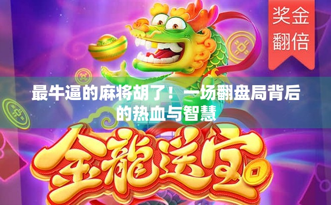 最牛逼的麻将胡了！一场翻盘局背后的热血与智慧