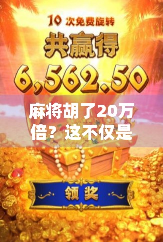 麻将胡了20万倍？这不仅是运气，更是普通人逆袭的财富密码！