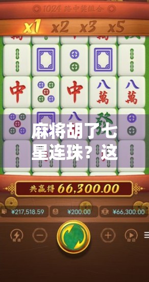 麻将胡了七星连珠？这不仅是运气，更是高手的智慧博弈！
