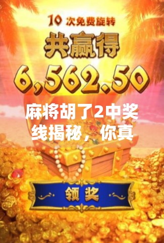 麻将胡了2中奖线揭秘,你真的懂中奖线吗?