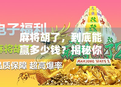 麻将胡了，到底能赢多少钱？揭秘你不知道的牌桌经济学
