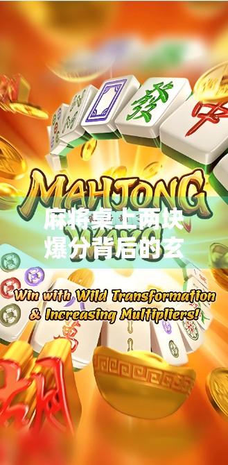 麻将桌上两块爆分背后的玄机，是运气还是套路？揭秘你不知道的麻将经济学！