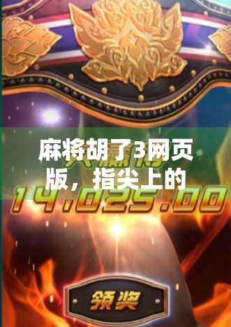 麻将胡了3网页版，指尖上的国粹狂欢，随时随地畅玩经典！