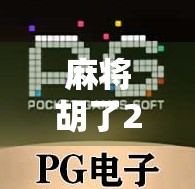 麻将胡了2块一拉?揭秘麻将经济背后的冷幽默与现实困境