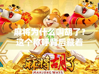 麻将为什么叫胡了？这个称呼背后藏着中国人的智慧与幽默！