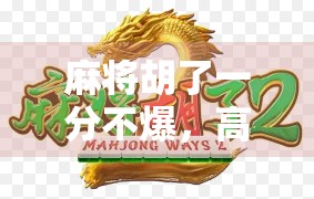 麻将胡了一分不爆,高手的稳字诀,藏着人生最深的智慧