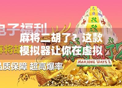 麻将二胡了?这款模拟器让你在虚拟世界里体验自摸的快感与崩溃的瞬间!