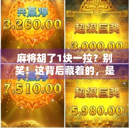 麻将胡了1块一拉?别笑!这背后藏着的,是普通人最真实的生存逻辑