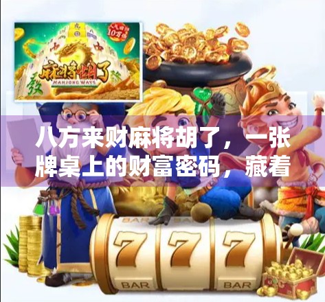 八方来财麻将胡了,一张牌桌上的财富密码,藏着多少人生智慧?