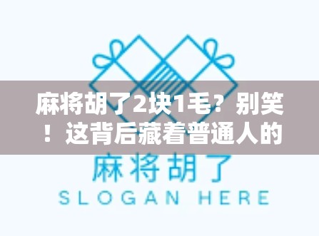麻将胡了2块1毛?别笑!这背后藏着普通人的微幸福密码! 麻将胡了2块1毛?别笑!这背后藏着普通人的微幸福密码!