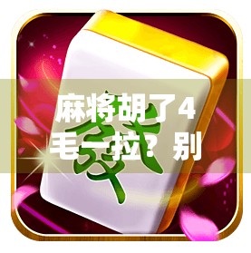 麻将胡了4毛一拉?别笑!这背后藏着中国式微幸福和底层逻辑 麻将胡了4毛一拉?别笑!这背后藏着中国式微幸福和底层逻辑