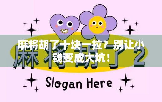 麻将胡了十块一拉?别让小钱变成大坑!