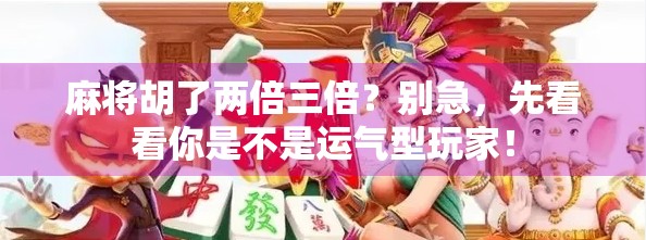 麻将胡了两倍三倍？别急，先看看你是不是运气型玩家！