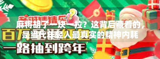 麻将胡了一块一拉？这背后藏着的，是当代年轻人最真实的精神内耗