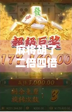 麻将胡了二倍四倍？别急，先看懂这背后的游戏逻辑！