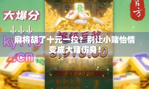 麻将胡了十元一拉？别让小赌怡情变成大赌伤身！
