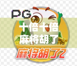 十倍十倍麻将胡了!一场从输光到翻盘的热血逆袭,普通人也能赢的麻将智慧!