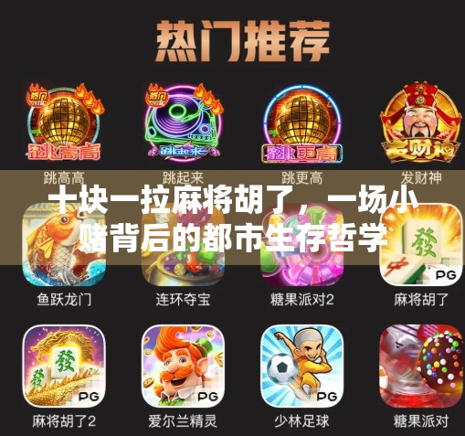 十块一拉麻将胡了，一场小赌背后的都市生存哲学