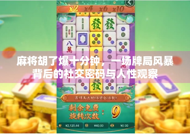 麻将胡了爆十分钟，一场牌局风暴背后的社交密码与人性观察