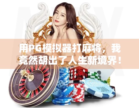 用PG模拟器打麻将，我竟然胡出了人生新境界！