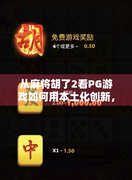 从麻将胡了2看PG游戏如何用本土化创新，撬动全球玩家市场？