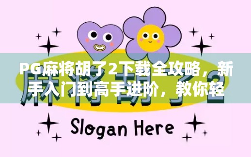 PG麻将胡了2下载全攻略，新手入门到高手进阶，教你轻松上手这款国民级麻将游戏！