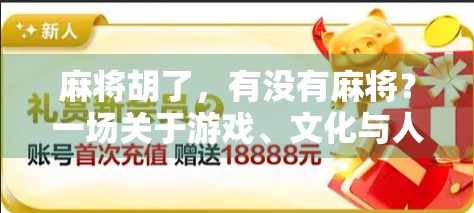 麻将胡了，有没有麻将？一场关于游戏、文化与人性的深度思考