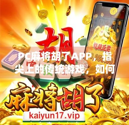 PC麻将胡了APP，指尖上的传统游戏，如何让年轻人爱上搓麻？