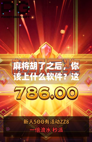 麻将胡了之后，你该上什么软件？这5款App让你赢麻了！