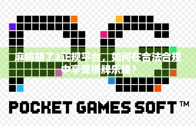 麻将胡了2正规平台，如何在合法合规中享受棋牌乐趣？