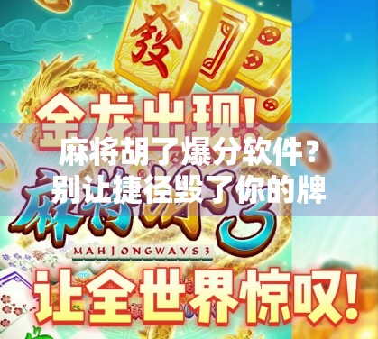 麻将胡了爆分软件？别让捷径毁了你的牌桌人生！