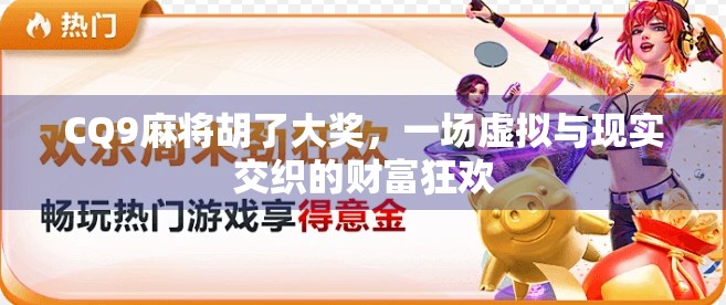 CQ9麻将胡了大奖，一场虚拟与现实交织的财富狂欢