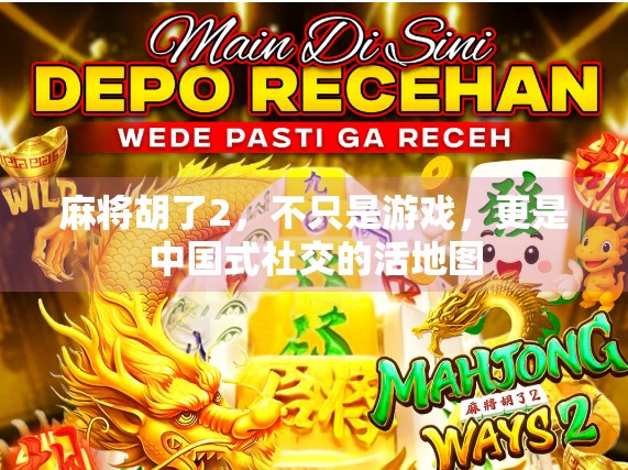 麻将胡了2，不只是游戏，更是中国式社交的活地图