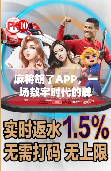 麻将胡了APP,一场数字时代的牌桌革命,是娱乐还是陷阱?