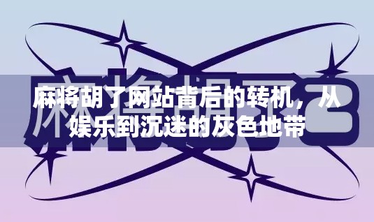 麻将胡了网站背后的转机，从娱乐到沉迷的灰色地带