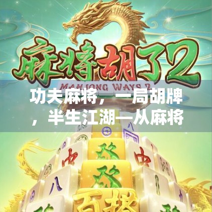 功夫麻将，一局胡牌，半生江湖—从麻将胡了栽看中国人的生存智慧