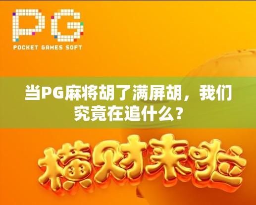 当PG麻将胡了满屏胡，我们究竟在追什么？