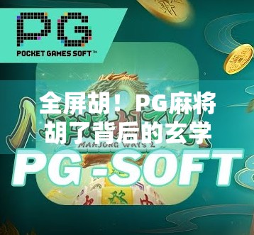 全屏胡！PG麻将胡了背后的玄学与玩家心理博弈揭秘
