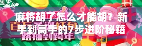 麻将胡了怎么才能胡?新手到高手的7步进阶秘籍,看完你就懂了!