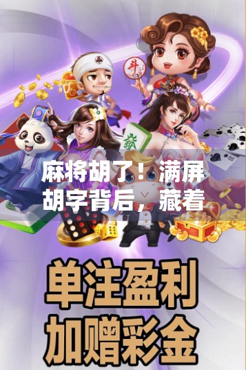 麻将胡了！满屏胡字背后，藏着我们这一代人的孤独与渴望