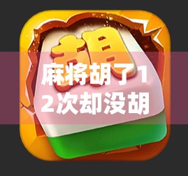 麻将胡了12次却没胡？原来真正的高手都在悄悄做这件事！