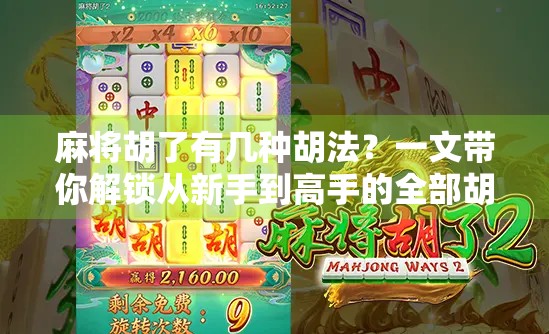 麻将胡了有几种胡法?一文带你解锁从新手到高手的全部胡牌秘籍!