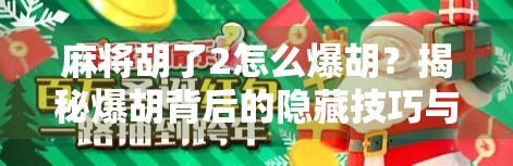 麻将胡了2怎么爆胡？揭秘爆胡背后的隐藏技巧与心态博弈！