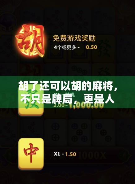 胡了还可以胡的麻将,不只是牌局,更是人生百态的缩影