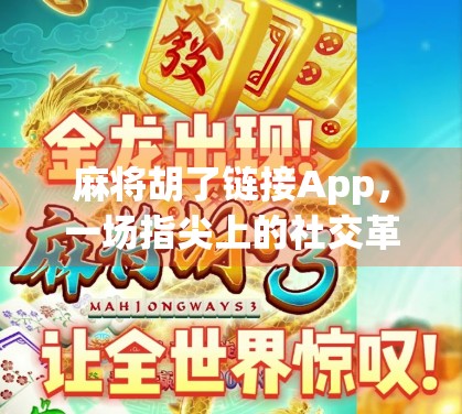 麻将胡了链接App，一场指尖上的社交革命，还是数字时代的牌桌陷阱？