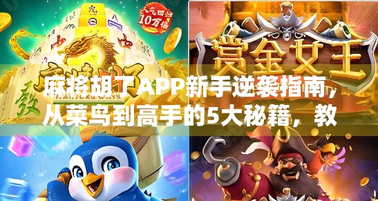 麻将胡了APP新手逆袭指南，从菜鸟到高手的5大秘籍，教你轻松赢钱！