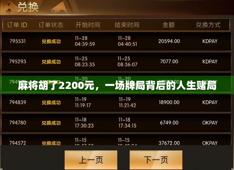 麻将胡了2200元，一场牌局背后的人生赌局