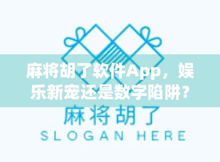 麻将胡了软件App，娱乐新宠还是数字陷阱？揭秘背后的真实体验与风险